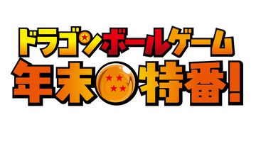 『ドラゴンボール』ゲームでバチボコに殴り合う年末特番が12月15日19時配信。前半戦には宝鐘マリン、兎田ぺこらなどホロメンが、後半戦はSHAKA、鈴木ノリアキなどが出演