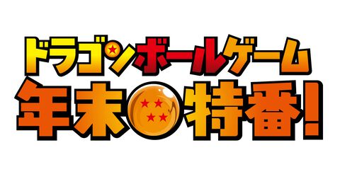 『ドラゴンボール』ゲームでバチボコに殴り合う年末特番が12月15日19時配信。前半戦には宝鐘マリン、兎田ぺこらなどホロメンが、後半戦はSHAKA、鈴木ノリアキなどが出演