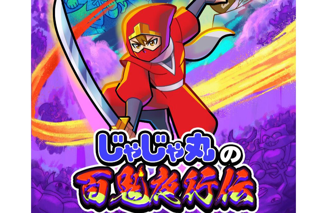 忍者じゃじゃ丸くん』シリーズ完全新作『じゃじゃ丸の百鬼夜行伝』2026