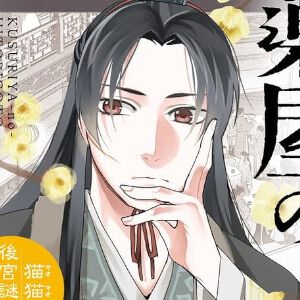 『薬屋のひとりごと』最新刊21巻(サンデーGX）。猫猫は蝗害を防ぐ方法を知るため、図録を手に入れようとするが…？