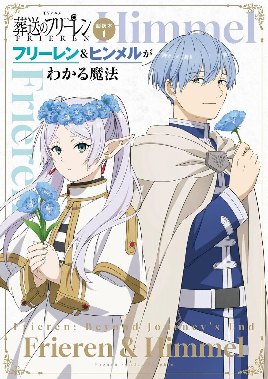 アニメ『葬送のフリーレン』フリーレン＆ヒンメルの公式ファンブックが登場。名場面・名ゼリフを大ボリュームの場面写真とともに振り返る！ - 電撃オンライン