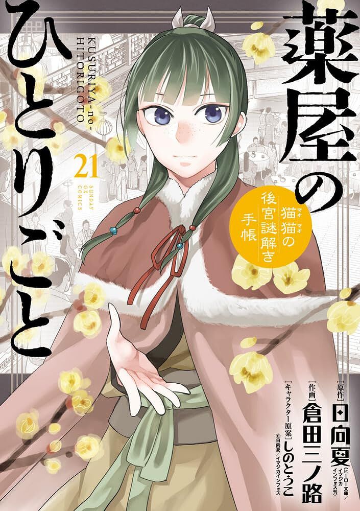 薬屋のひとりごと』最新刊21巻（(サンデーGX）特装版はピルケースと 