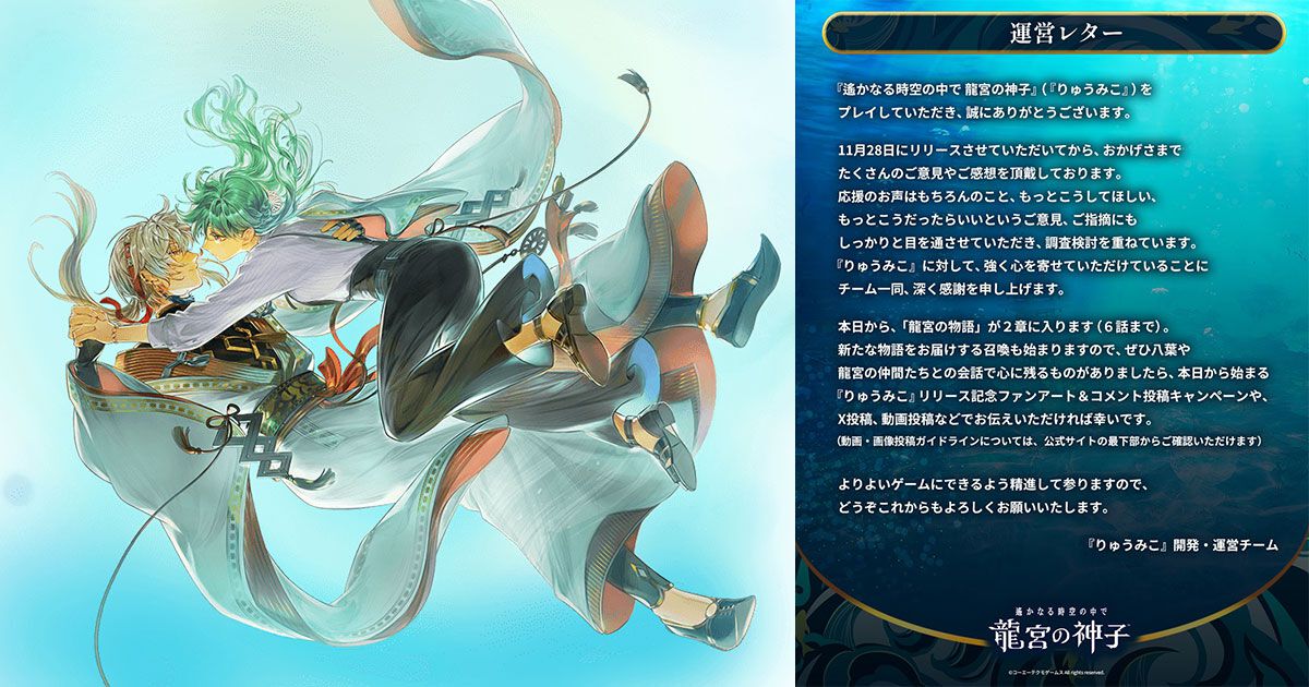 遙かなる時空の中で 龍宮の神子』新たな運営レターが公開。応援や意見