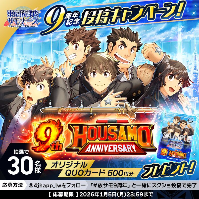 東京放課後サモナーズ』9周年を記念したスクリーンショット投稿
