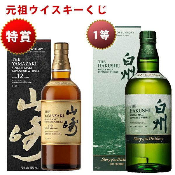 7,700円で山崎12年、山崎・白州Story of the Distillery2025、響BC