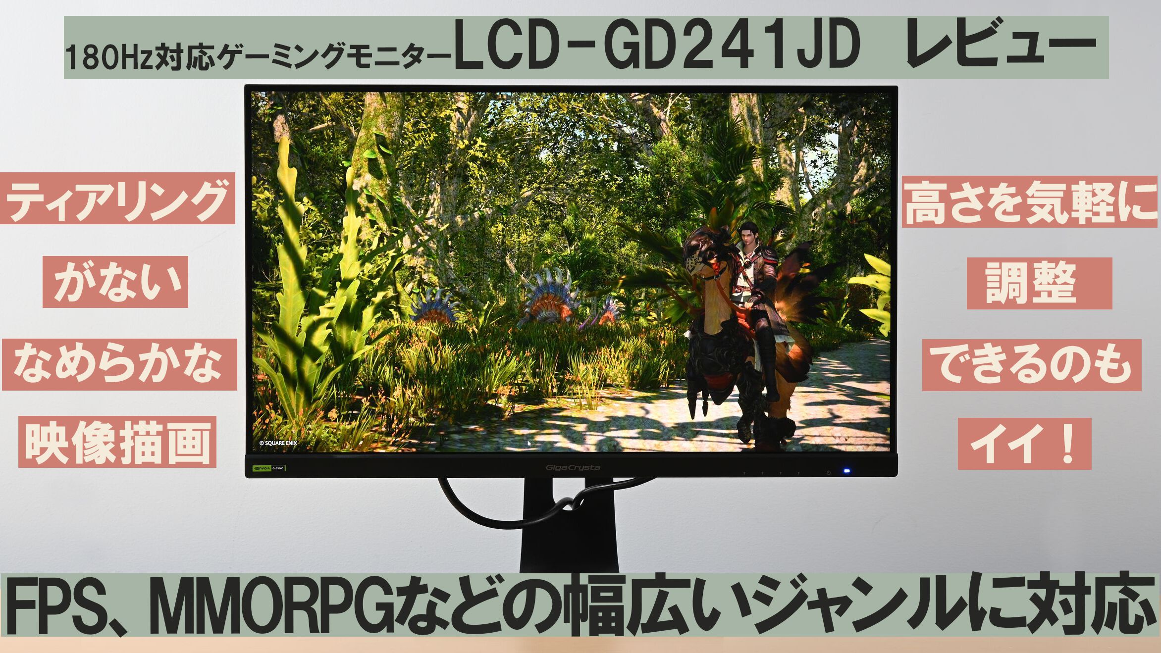 180Hz対応ゲーミングモニター“LCD-GD241JD”レビュー。多人数の描写もティアリングがないなめらかな映像に。モニターの高さも気軽に調整できるのもイイ！