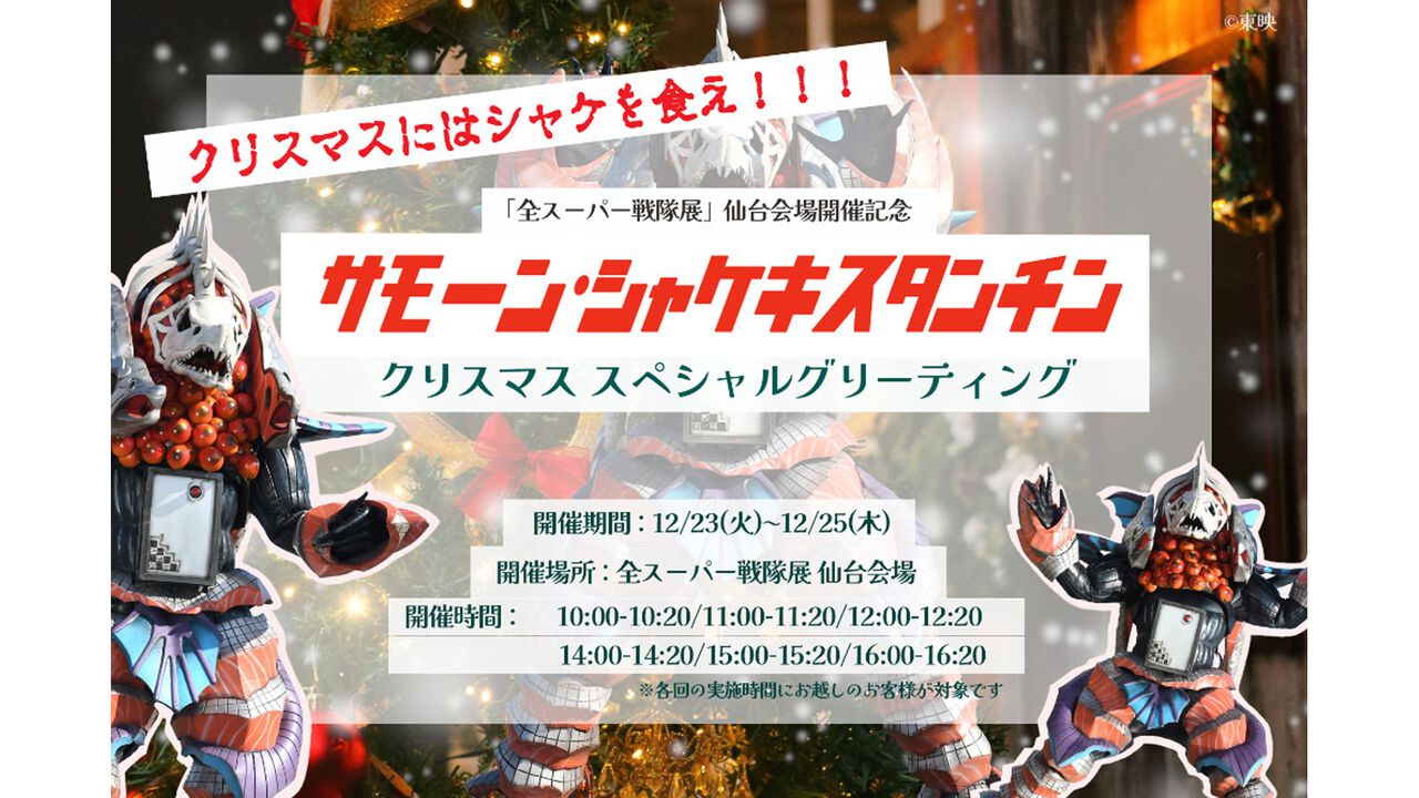 あのサモーン・シャケキスタンチンが仙台に襲来！『ルパパト』人気怪人のクリスマススペシャルグリーティングが実施決定。ノーモアチキン！ クリスマスにはシャケを食え！