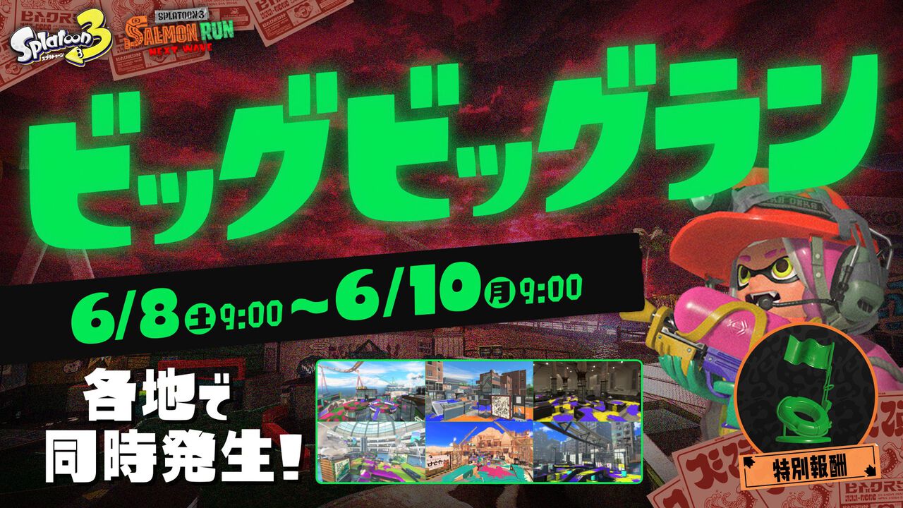 『スプラトゥーン3』オカシラ連合が襲来する“ビッグビッグラン”が6月8日に開催。新クマブキも登場か