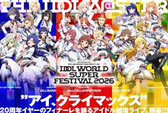 『アイマス』ブランド越境のxRライブ“IDOL WORLD SUPER FESTIVAL 2026”が2026年7月24日～26日の3DAYSで開催決定。会場は京王アリーナ TOKYO