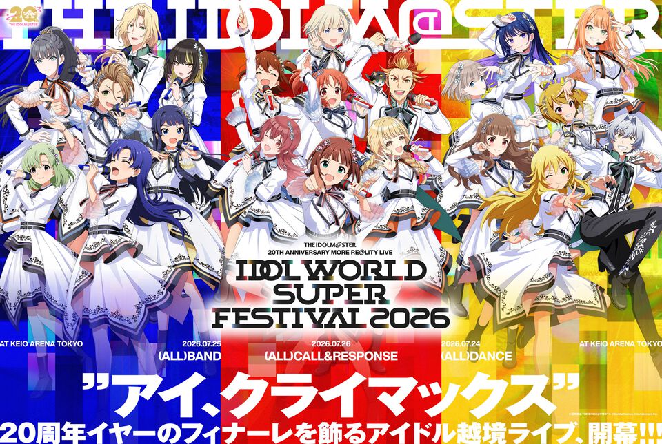 『アイマス』ブランド越境のxRライブ“IDOL WORLD SUPER FESTIVAL 2026”が2026年7月24日～26日の3DAYSで開催決定。会場は京王アリーナ TOKYO