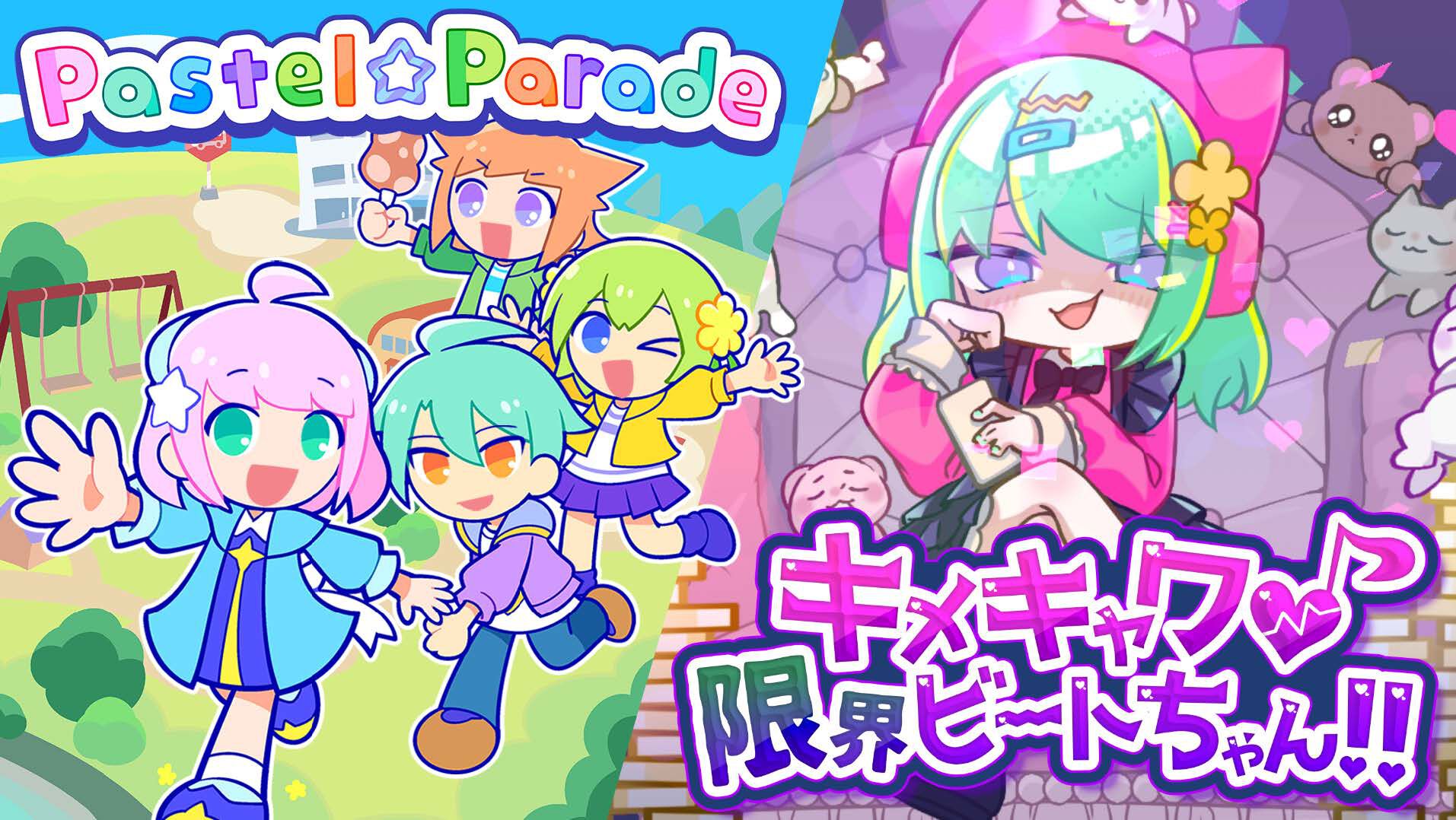 『キメキャワ♥限界ビートちゃん!!』と『Pastel☆Parade』がroom6よりSteamで配信決定。Kawaii × Popなリズムゲーム2作品