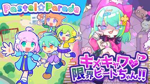 『キメキャワ♥限界ビートちゃん!!』と『Pastel☆Parade』がroom6よりSteamで配信決定。Kawaii × Popなリズムゲーム2作品