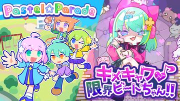 『キメキャワ♥限界ビートちゃん!!』と『Pastel☆Parade』がroom6よりSteamで配信決定。Kawaii × Popなリズムゲーム2作品