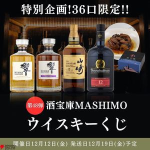 3本に1本が当たり】9,980円で山崎12年、響マスターズセレクト、響JHを