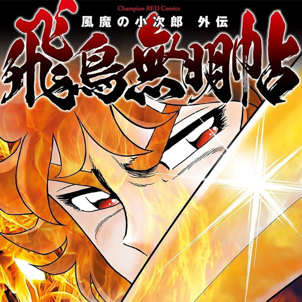 『風魔の小次郎 外伝 飛鳥無明帖』