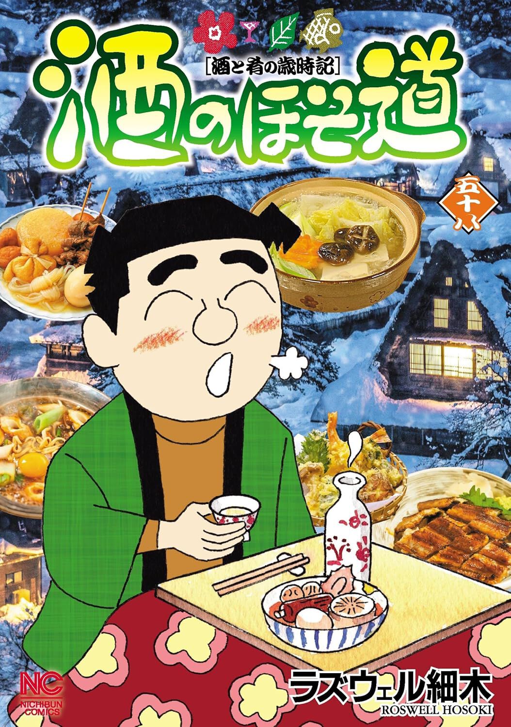 ラズウェル細木『酒のほそ道』最新刊58巻。関西の焼き穴子の美味しさに