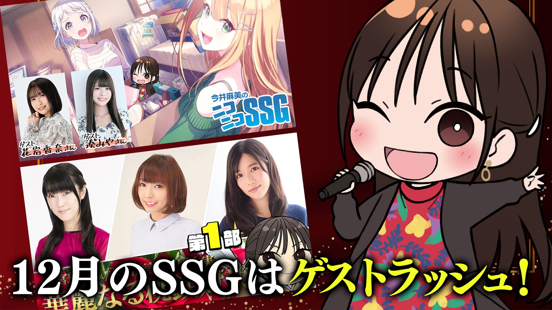 2025年12月の『今井麻美のニコニコSSG』は豪華ゲストラッシュ！ 花岩香奈さん&湊みやさんをお迎えしての『学マス』回や釘宮理恵さん&下田麻美さん&原由実さんをお迎えしての『桃鉄2』特番をお届け!!