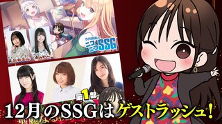 2025年12月の『今井麻美のニコニコSSG』は豪華ゲストラッシュ！ 花岩香奈さん&湊みやさんをお迎えしての『学マス』回や釘宮理恵さん&下田麻美さん&原由実さんをお迎えしての『桃鉄2』特番をお届け!!