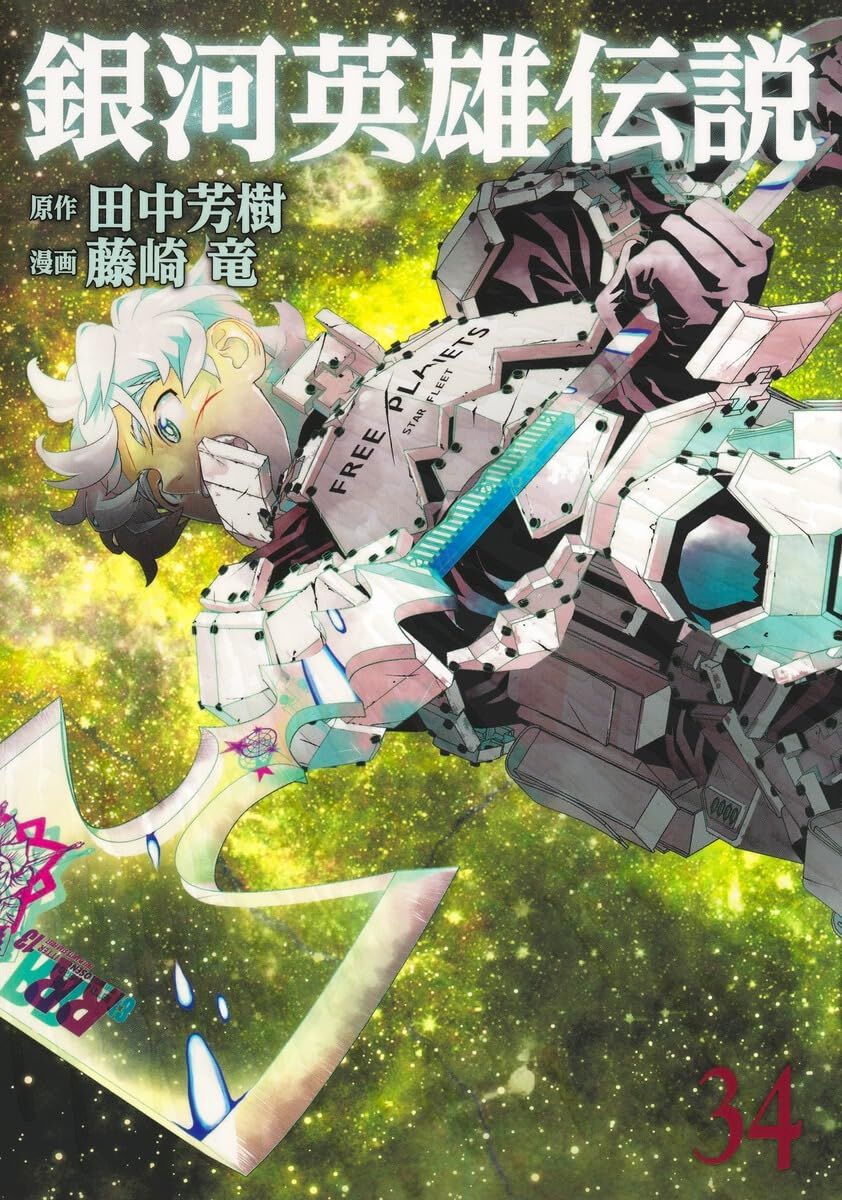 銀河英雄伝説』最新刊34巻。皇帝ラインハルトの最後を飾る戦いが始まる