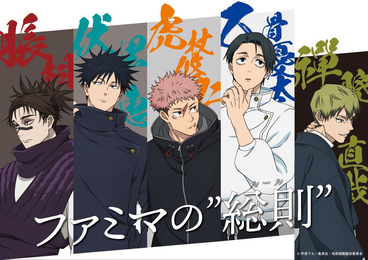 呪術廻戦』ファミマコラボ第3弾。乙骨憂太や禪院直哉など“死滅回游