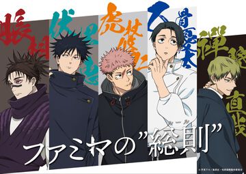 『呪術廻戦』ファミマコラボ第3弾。乙骨憂太や禪院直哉など“死滅回游”登場キャラのビジュアル公開。東京でスタンプラリーも開催