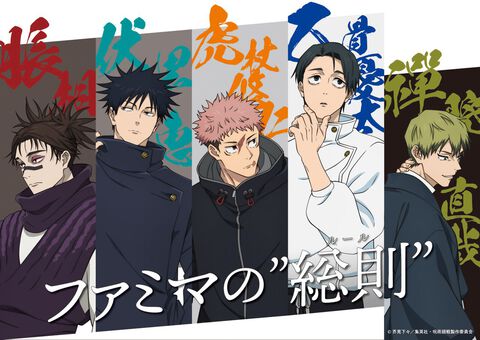 『呪術廻戦』ファミマコラボ第3弾。乙骨憂太や禪院直哉など“死滅回游”登場キャラのビジュアル公開。東京でスタンプラリーも開催