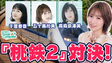 『桃鉄2』で青木瑠璃子、五十嵐裕美、高森奈津美、千菅春香が対決！ 『青木瑠璃子のアイコン』年末特番12月21日19時スタート