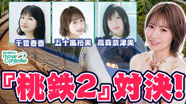 『桃鉄2』で青木瑠璃子、五十嵐裕美、高森奈津美、千菅春香が対決！ 『青木瑠璃子のアイコン』年末特番12月21日19時スタート
