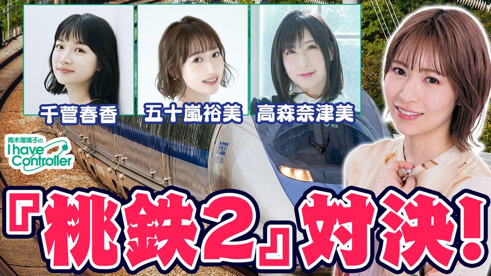 『桃鉄2』で青木瑠璃子、五十嵐裕美、高森奈津美、千菅春香が対決！ 『青木瑠璃子のアイコン』年末特番12月21日19時スタート