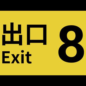 『8番出口』新異変アップデートがPS5/PS4/Xbox Series X｜S/iOS/Android版で配信