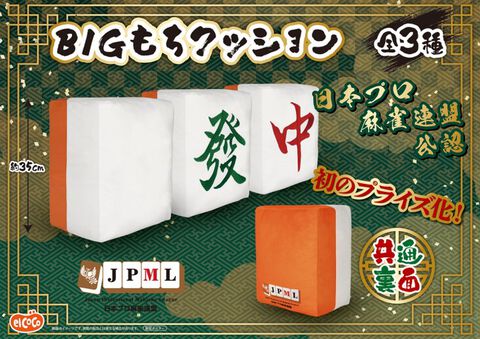 でっかい白發中クッションがアミューズメント施設に登場。日本プロ麻雀連盟初公認のプライズ商品