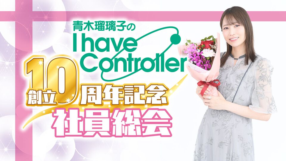 『青木瑠璃子のアイコン』10周年を記念したリアルイベントが2026年3月28日に開催決定。チケット申し込みがスタート