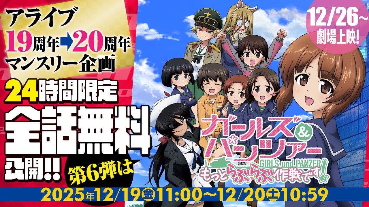 ガールズ＆パンツァー もっとらぶらぶ作戦です！』が24時間限定で全話