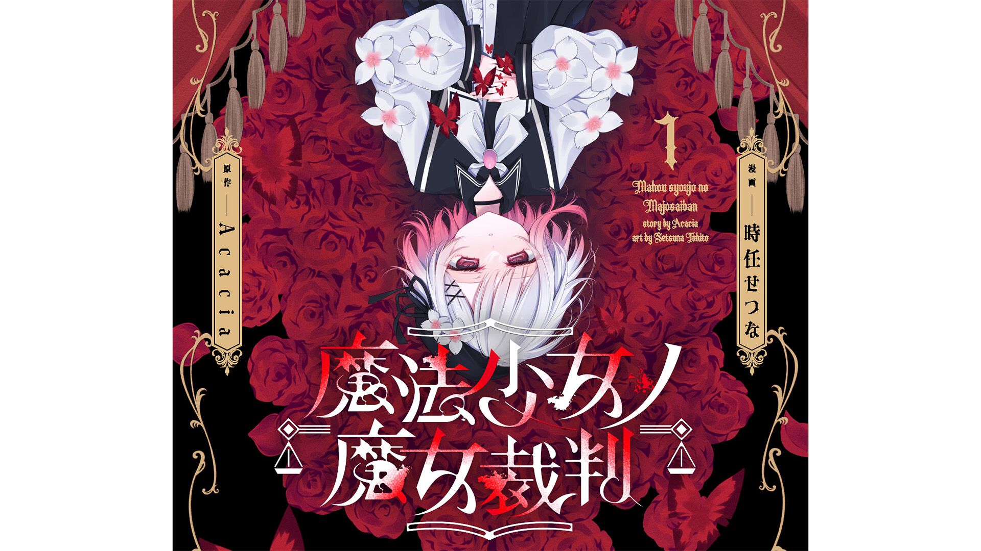 魔法少女ノ魔女裁判 複製原画 魔法少女ノ魔女裁判 キービジュアル複製原画 魔法少女ノ魔女裁判展 ～複製