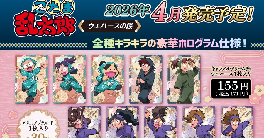 TVアニメ 忍たま乱太郎 ウエハースの段』全ラインナップ公開＆予約開始