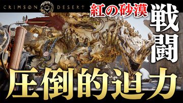 『紅の砂漠』機械仕掛けの竜や守護霊を操るボスと戦い、竜に乗って大空を駆ける。残酷で美しい世界の旅路を特別映像でチェック！