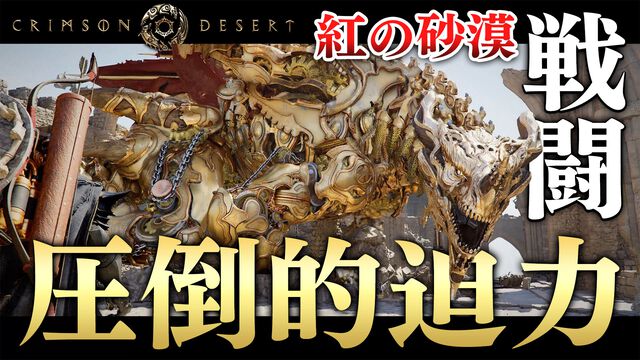 『紅の砂漠』機械仕掛けの竜や守護霊を操るボスと戦い、竜に乗って大空を駆ける。残酷で美しい世界の旅路を特別映像でチェック！