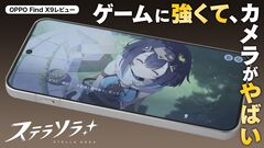 OPPO Find X9レビュー。『ステラソラ』もバッチリ遊べるゲーム性能、ハッセルブラッドと共同開発のカメラがスゴイ！