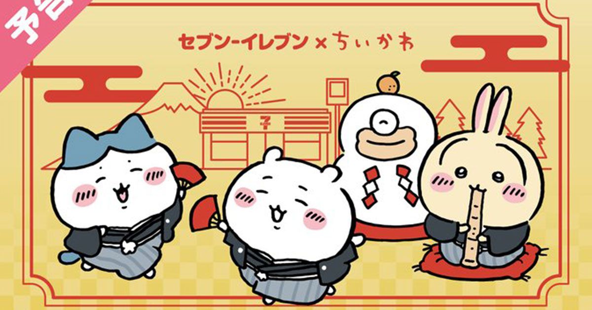 ちいかわ×セブンイレブン年末年始キャンペーンが12月26日より順次開始