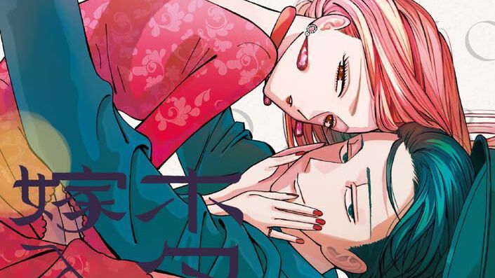 ホタルの嫁入り』最新刊10巻。「あの人と一緒なら地獄へ行こうと私は