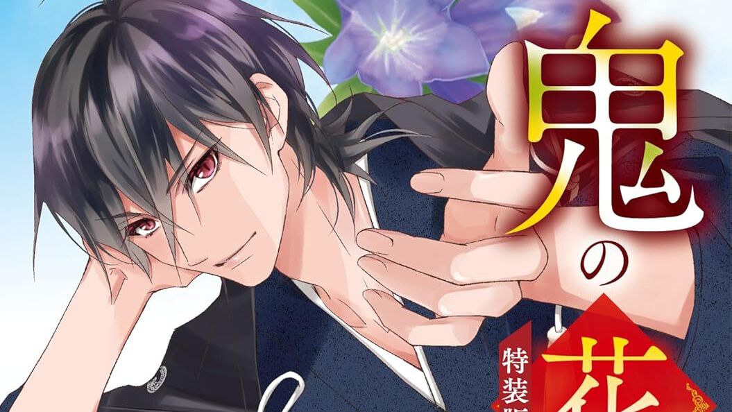 鬼の花嫁』最新刊8巻特装版は豪華小冊子（40P）付き。富樫じゅん先生