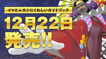 本日（12/22）『ワンス・アポン・ア・塊魂』のガイドブック発売！ カワイイポーズのメイツ図鑑付き【付録付き攻略本】