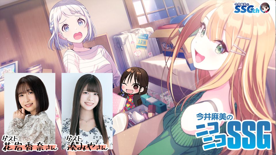【今井麻美のニコニコSSG】本日（12/16）20時から花岩香奈さん&湊みやさんをお迎えして『学園アイドルマスター』を紹介！