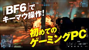 『バトルフィールド6』で初めてのキーマウ操作！ ゲーミングPCにはインテルのCore UltraのCPUがオススメ。負荷の高いゲームもできるしマルチタスクもサクサク【試遊レビュー】