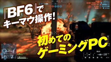 『バトルフィールド6』で初めてのキーマウ操作！ ゲーミングPCにはインテルのCore UltraのCPUがオススメ。負荷の高いゲームもできるしマルチタスクもサクサク【試遊レビュー】