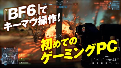 『バトルフィールド6』で初めてのキーマウ操作！ ゲーミングPCにはインテルのCore UltraのCPUがオススメ。負荷の高いゲームもできるしマルチタスクもサクサク【試遊レビュー】