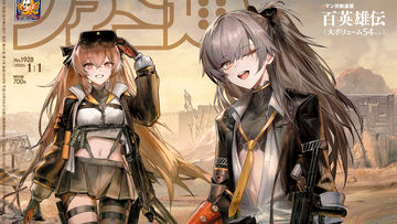 『ドルフロ2』1周年記念特集！ “ニュースで振り返る2025年のゲーム業界”や『アケアカ アウトフォクシーズ』ステージ情報も必見（2025年12月18日発売号）【今週の週刊ファミ通】