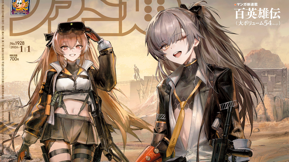 『ドルフロ2』1周年記念特集！ “ニュースで振り返る2025年のゲーム業界”や『アケアカ アウトフォクシーズ』ステージ情報も必見（2025年12月18日発売号）【今週の週刊ファミ通】