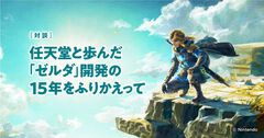 『ゼルダの伝説』任天堂“岩本”×モノリスソフト“藤田”の対談が公開。『スカウォ』～『ティアキン』までシリーズ開発に携わった15年を振り返る