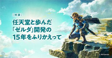 『ゼルダの伝説』任天堂“岩本”×モノリスソフト“藤田”の対談が公開。『スカウォ』～『ティアキン』までシリーズ開発に携わった15年を振り返る